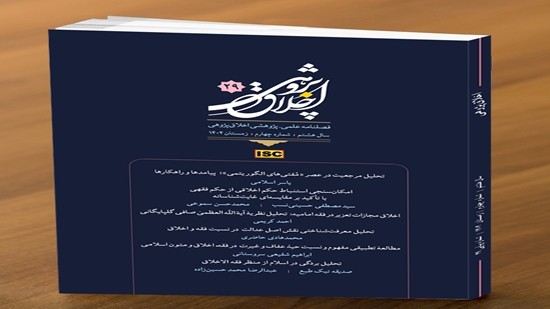 بیست و نهمین شماره از فصلنامه علمی - پژوهشی 